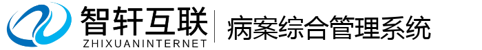 病案综合管理系统